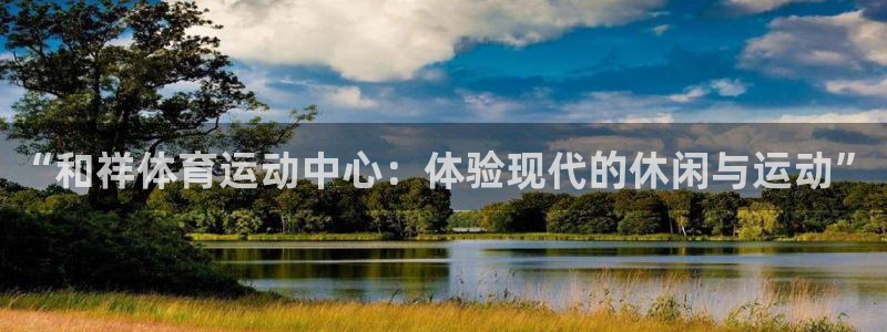 3377体育官网下载平台APP：“和祥体育运动中心：