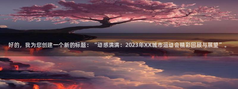 3377体育官网下载招商电话地址：好的，我为您创建一