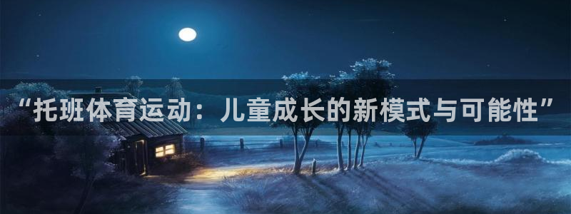 3377体育官网下载平台假的吗是真的吗吗：“托班体育