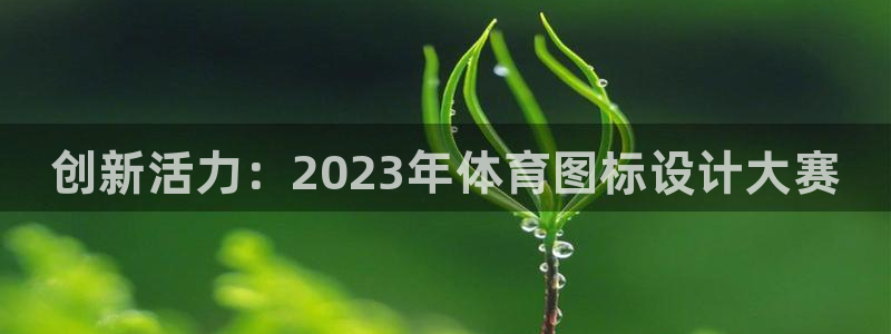 3377体育官方正版app集团简介：创新活力：202