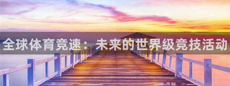 3377体育官方正版app娱乐：全球体育竞速：未来的