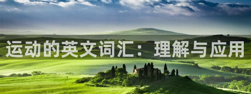 3377体育官网下载娱乐：运动的英文词汇：理解与应用