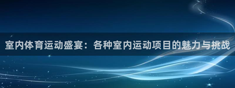 3377体育官网下载平台是正规平台吗安全吗：室内体育运动盛宴