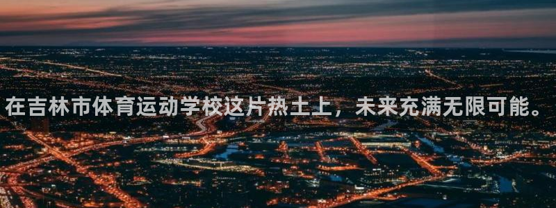 3377体育官网下载平台注册要钱吗安全吗：在吉林市体育运动学