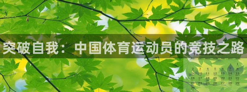 3377体育官网下载招商电话号码是多少：突破自我：中国体育运