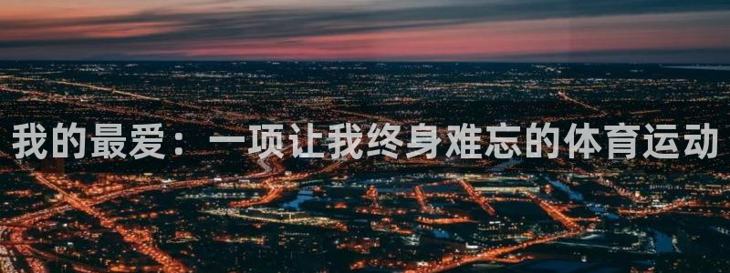 3377体育官方正版app娱乐40996：我的最爱：一项让我