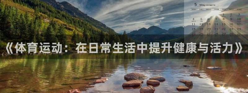 3377体育官方正版app集团官网网址：《体育运动：
