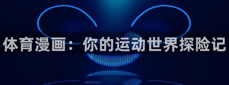 3377体育官网下载招商电话号码：体育漫画：你的运动