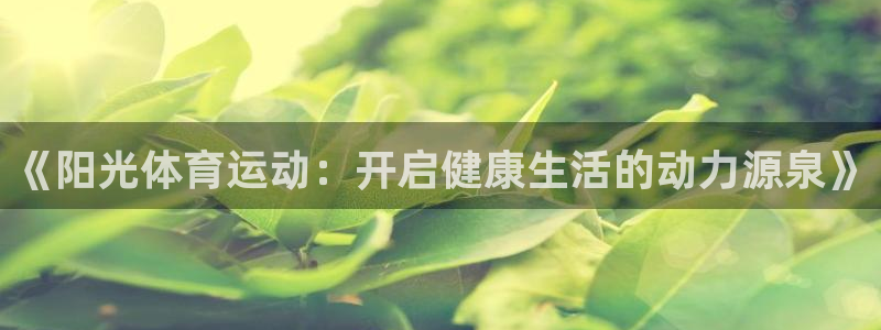 3377体育官方平台体育：《阳光体育运动：开启健康生