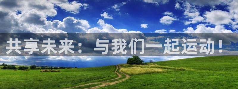 3377体育官网下载平台注册要钱吗是真的吗：共享未来
