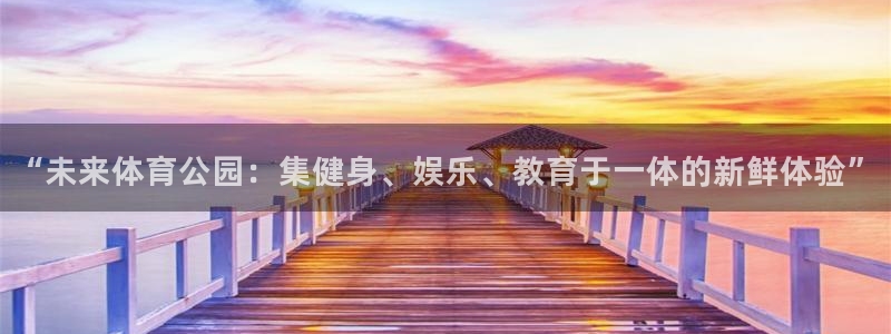 德国3377体育官方正版app集团：“未来体育公园：