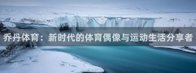 3377体育官方正版app娱乐40996：乔丹体育：