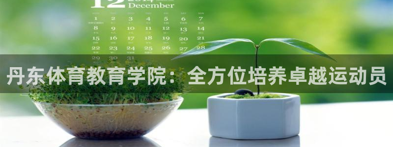 3377体育官方正版app集团官网首页网址：丹东体育