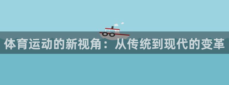 3377体育官方正版app官网：体育运动的新视角：从