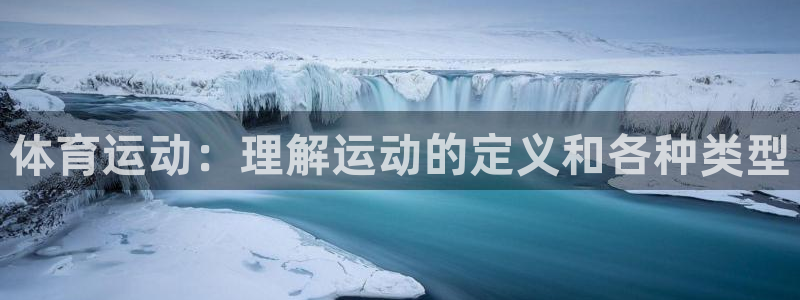 3377体育官方正版app娱乐下载：体育运动：理解运