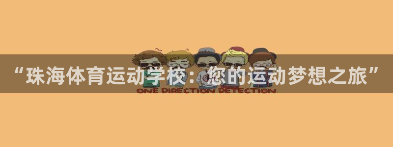 3377体育官网下载是干嘛的公司：“珠海体育运动学校：您的运