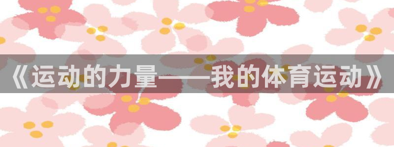 3377体育官网下载招商电话号码查询：《运动的力量——我的体