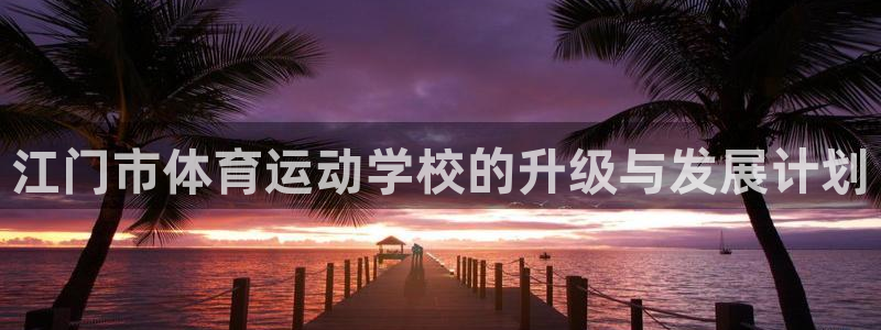 3377体育犯法吗：江门市体育运动学