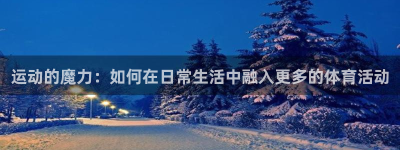  3377体育现在叫什么：运动的魔力：如何在日常生活中融入更多