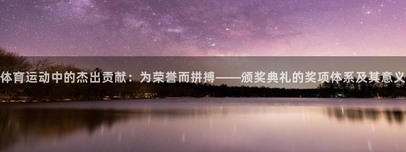 3377体育有风险吗：体育运动中的杰出贡献：为荣誉而拼搏——