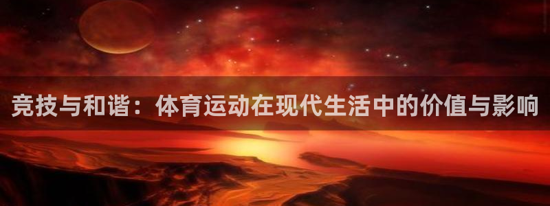 3377体育是诈骗吗：竞技与和谐：体育运动在现代生活中的价值