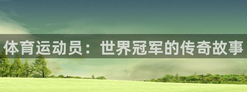 3377体育最厉害三个平台：体育运动员：世界冠军的传奇故事