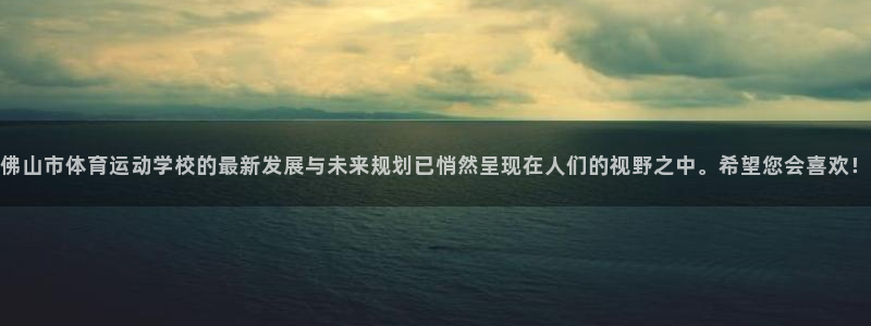  3377体育提款容易通过吗：佛山市体育运动学校的最新发展与未