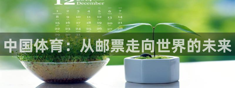  3377体育app官网下载地址：中国体育：从邮票走向世界的未