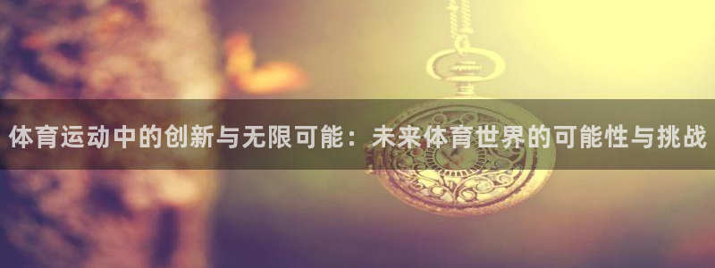 3377体育手机平台：体育运动中的创