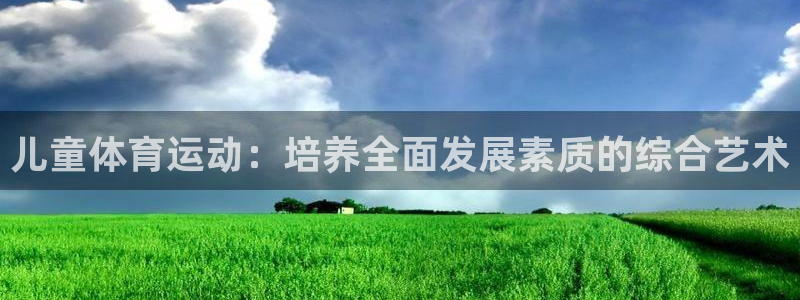  3377体育提款失败的原因分析：儿童体育运动：培养全面发展素