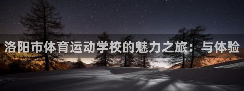 3377体育官网：洛阳市体育运动学校