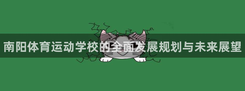 3377体育中国官方网站入口：南阳体
