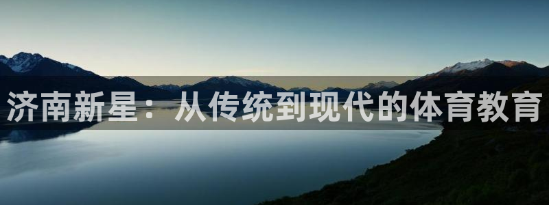 3377体育黑款吗：济南新星：从传统