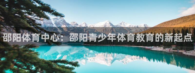 3377体育退款：邵阳体育中心：邵阳