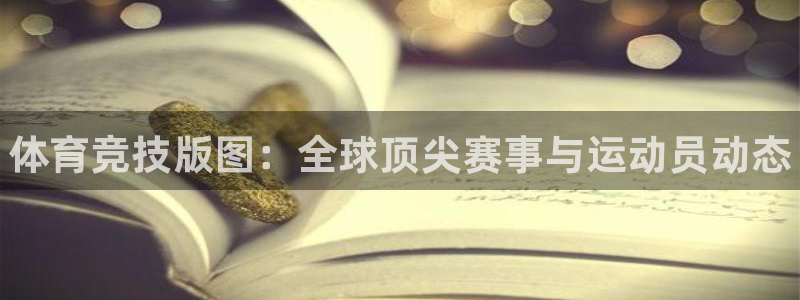 3377体育官网下载官方客服电话：体育竞技版图：全球顶尖赛事