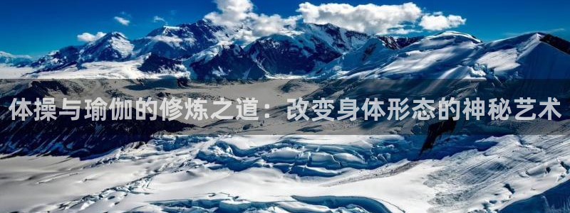 3377体育官网下载招商电话地址查询：体操与瑜伽的修炼之道：