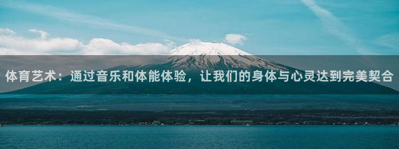 3377体育官网下载招商电话地址查询：体育艺术：通过音乐和体