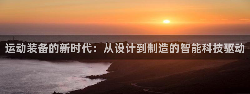 3377体育官网下载招商电话是多少啊：运动装备的新时代：从设
