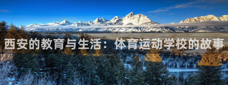 3377体育官网下载平台假的吗是真的吗:西安的教育与生活:体